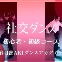 美容｜ダンス｜東川口｜社交ダンス