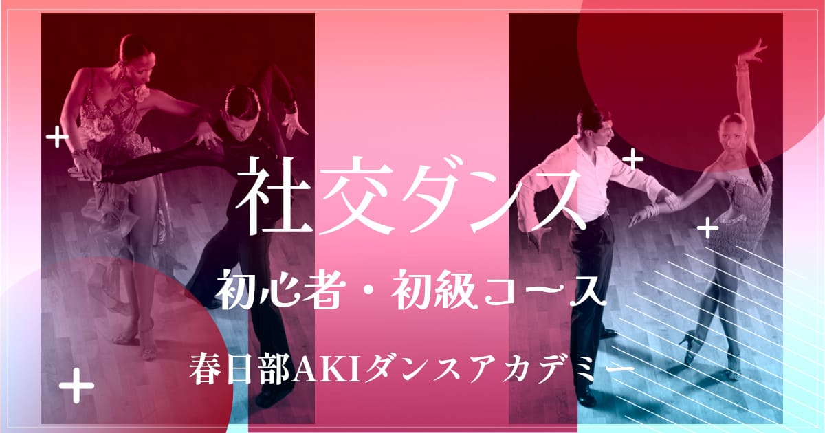 趣味｜ダンス｜草加｜社交ダンス