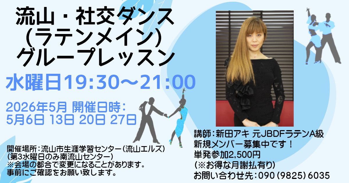 社交ダンス｜公民館｜松戸