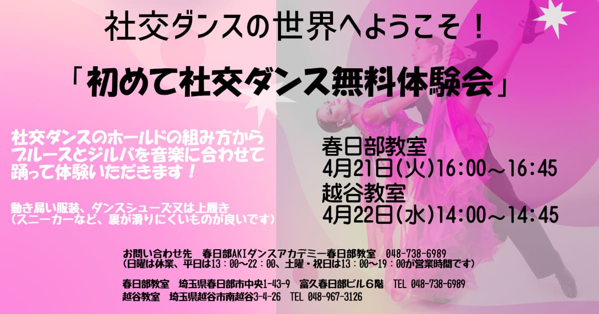 趣味|ダンス|三郷市|社交ダンス