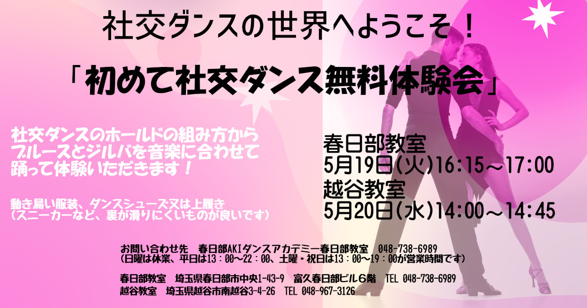 ダンス｜美容｜草加｜社交ダンス