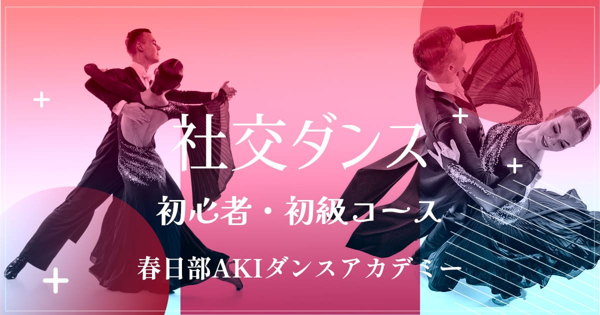 趣味｜ダンス｜せんげん台｜社交ダンス