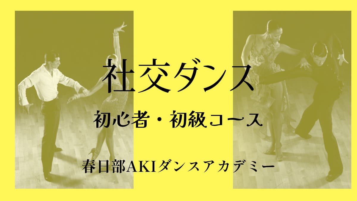 健康｜運動｜越谷｜社交ダンス