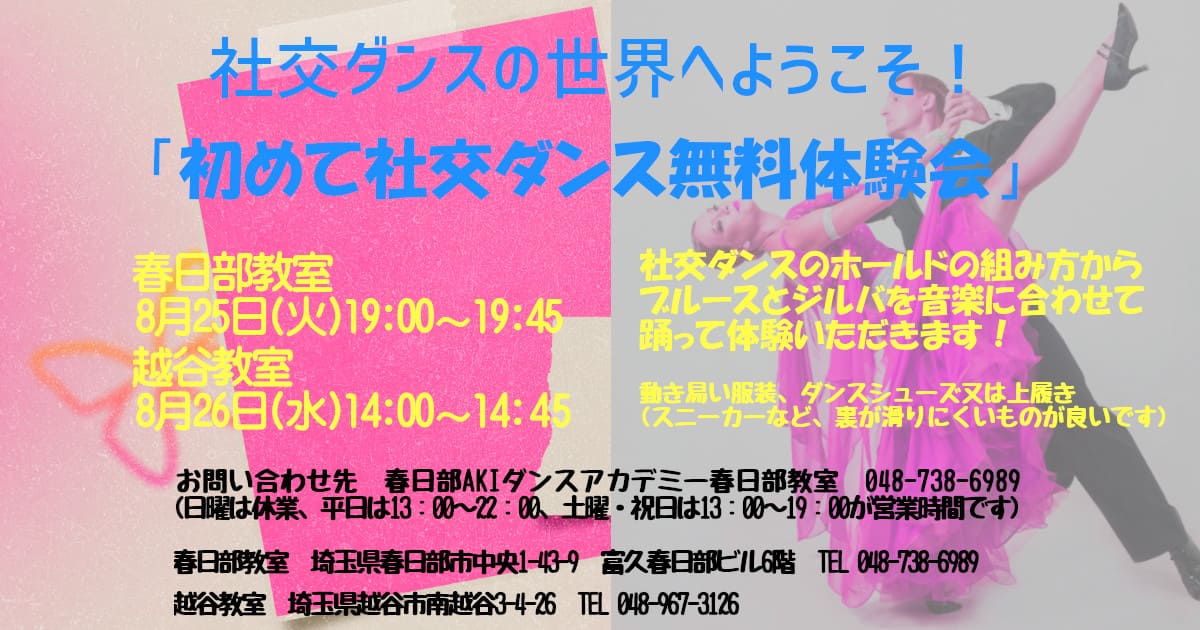 大人｜ダンス｜春日部｜社交ダンス
