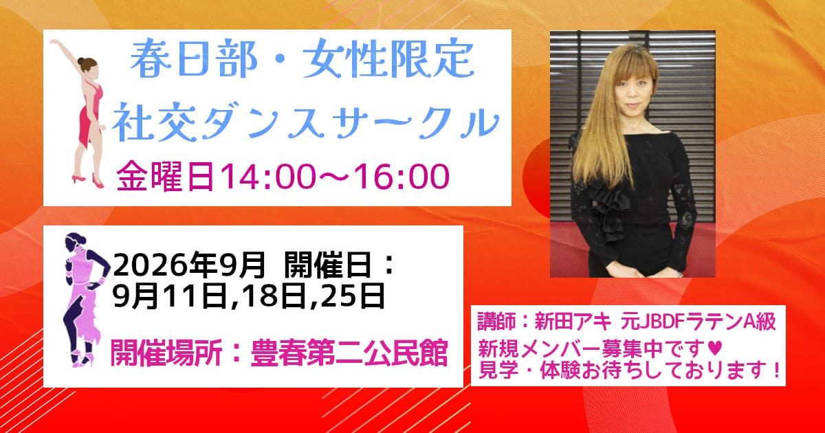 社交ダンス｜公民館｜武里