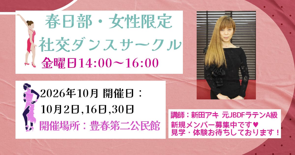 社交ダンス｜公民館｜岩槻