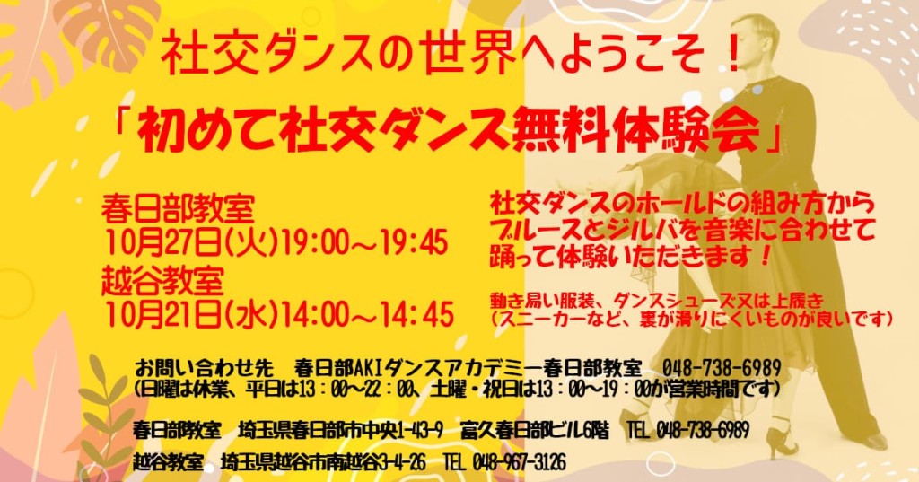 10月の社交ダンス無料体験会 春日部AKIダンスアカデミー｜趣味