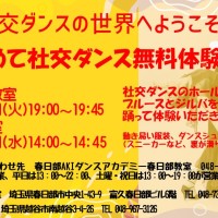 趣味｜ダンス｜新越谷｜社交ダンス
