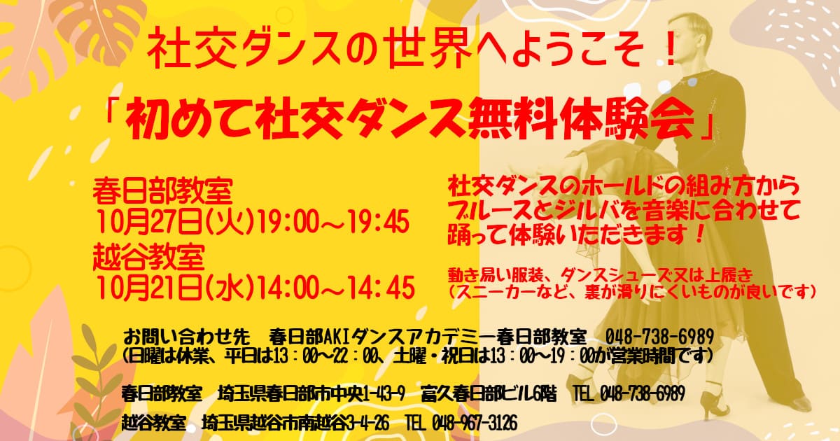 趣味｜ダンス｜新越谷｜社交ダンス