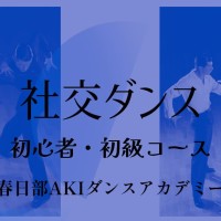 趣味｜ダンス｜野田市｜社交ダンス