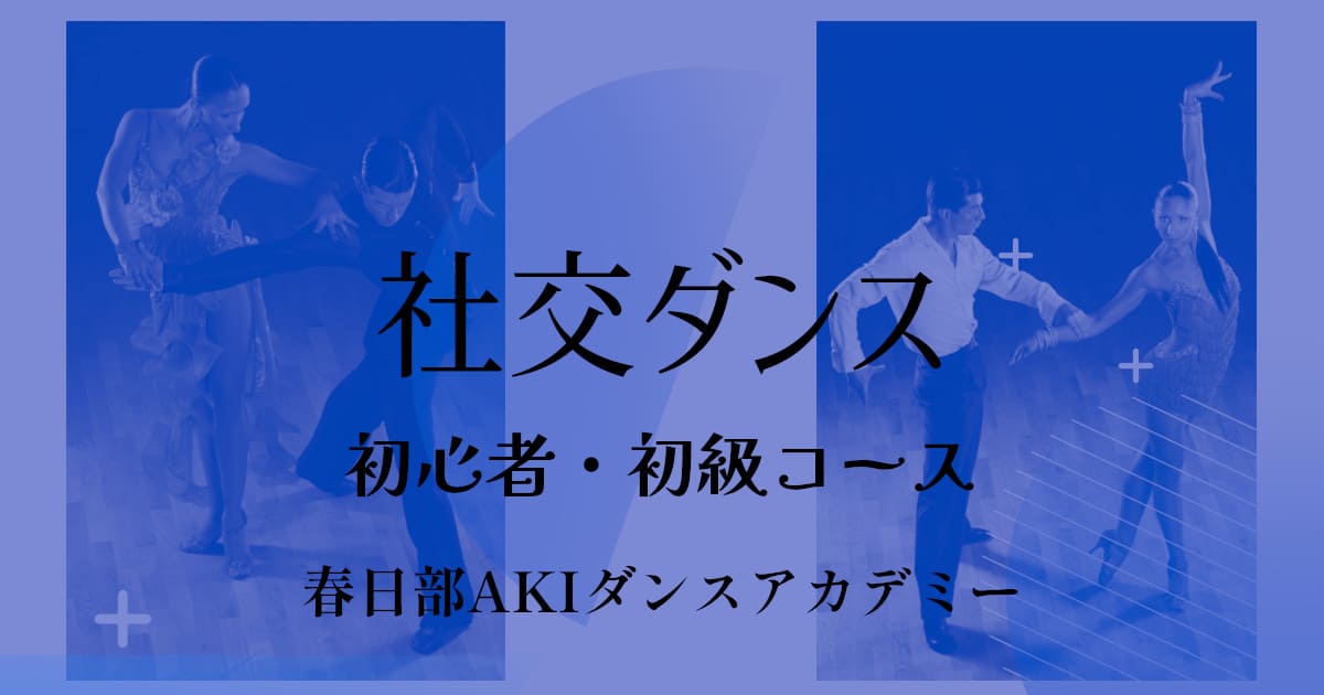 趣味｜ダンス｜野田市｜社交ダンス